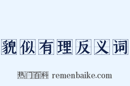 貌似有理反义词是什么意思的图片